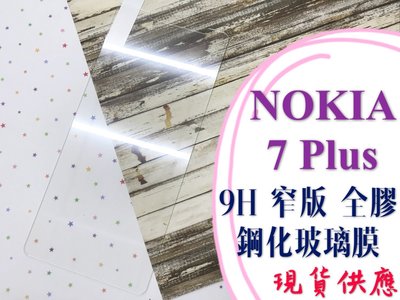 ⓢ手機倉庫ⓢ 現貨 ( Nokia7Plus ) ( 窄版 ) 鋼化玻璃膜 9H 全膠 滿膠 透明 強化膜 保護貼