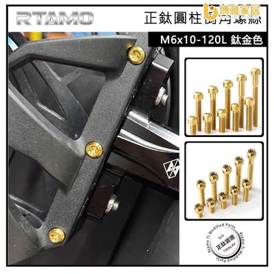 【免運】RTAMO | M6×10—120mm P1.0牙距 圓柱倒角 鈦金色 64正鈦合金 摩托車改裝螺絲 引擎蓋卡鉗螺絲