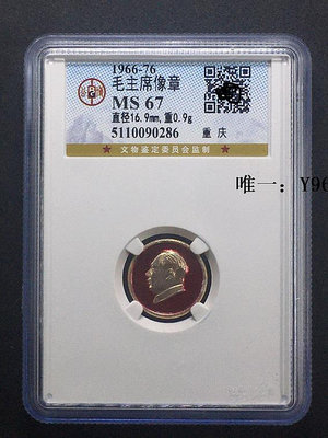 銀幣文革時期少見重慶版超小號 毛 主席像章 紅色 收藏  公博評級保證