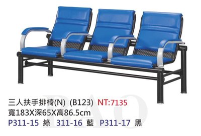 【進日興家具】P311-17 三人座扶手排椅（三色／背部有透氣網孔） 台南。高雄。屏東 傢俱宅配