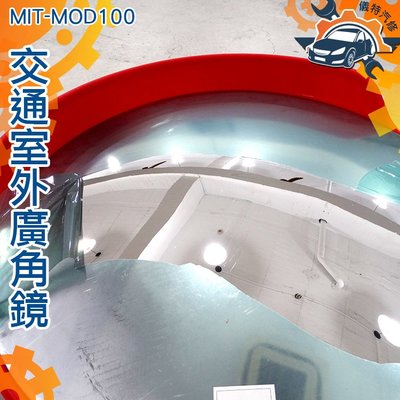 [儀特汽修]MIT-MOD100室外道路廣角鏡 地下室內車庫轉角彎鏡 轉角球面鏡 超市防盜反光鏡