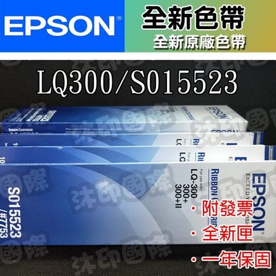 [沐印國際] 全新 原廠 EPSON LQ-300/LQ300 色帶 黑色色帶 LQ300點陣印表機色帶 S015523