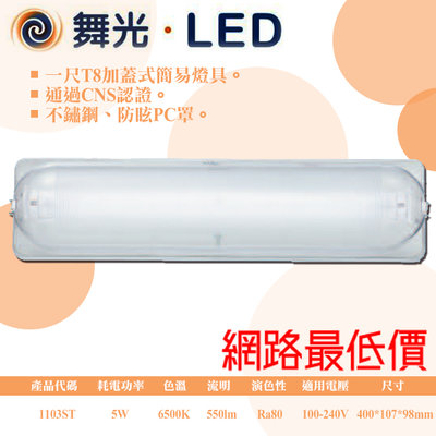 舞光【阿倫旗艦店】《LED-1103ST》替換是加蓋燈具 不鏽鋼 防眩PC罩 可加購LED-T8燈管(一呎)*1