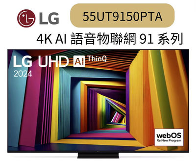 LG樂金55型 4K UHD AI智慧聯網顯示器55UT9150PTA 聊聊優惠含壁掛安聊聊優惠含壁掛安裝