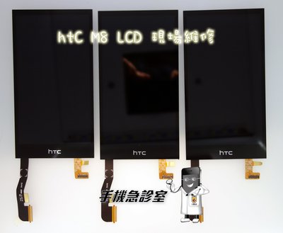 手機急診室 HTC M8 ONE M8X  螢幕維修 觸控  帶框 液晶 LCD 破裂 面板 現場維修