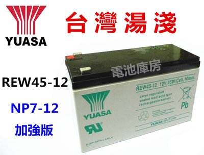 頂好電池-台中 台灣湯淺 REW45-12 12V-45W 長壽命型鉛酸電池 NP7-12 WP1272 加強版