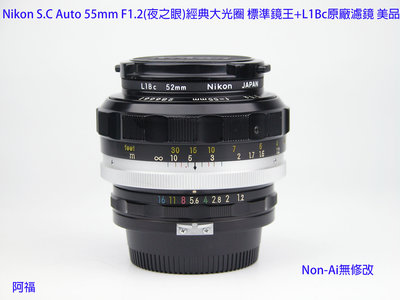 Nikon S.C Auto 55mm F1.2(夜之眼)經典大光圈標準鏡王+L1Bc原廠濾 
