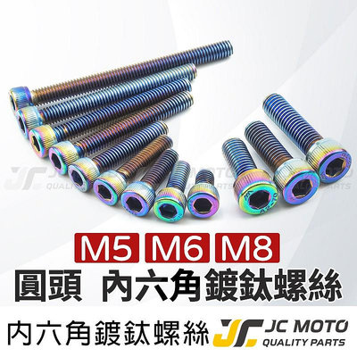 滿299起發【JC-MOTO】 螺絲 白鐵螺絲 不鏽鋼 鍍鈦螺絲 燒鈦螺絲 螺絲 M6 M8 內六角螺絲滿599免運