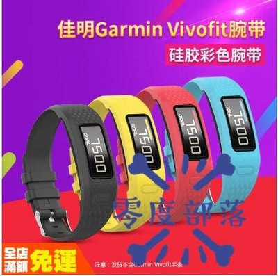shell++【零度說】佳明Garmin Vivofit 1 2 代手環替換手錶帶 矽膠彩色腕帶 Vivofit 1素色硅膠錶帶