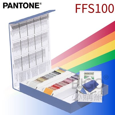 美國原裝進口【PANTONE】 FFS100 聚酯纖維色卡本 203色 專業色票 色卡 專色 印刷 設計必備 顏色參考
