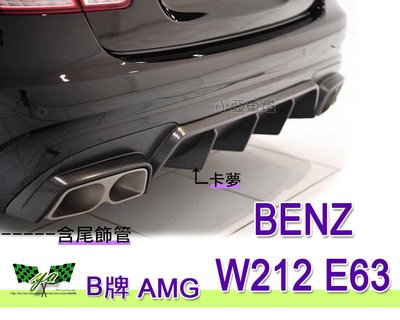 小亞車燈改裝＊全新高品質 BENZ W212 E63樣式 B款 CARBON 卡夢 後下巴 含尾飾管