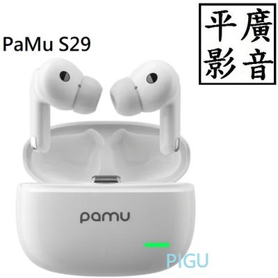 平廣 送袋保1年 PaMu S29 白色 藍芽耳機 真無線 另售COWON M1 mini JBL SONY JLAB