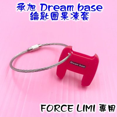 承旭 Dream base 鑰匙圈 果凍套 保護套 鑰匙套 附鑰匙圈 適用於 FORCE LIMI 六代戰 紅色