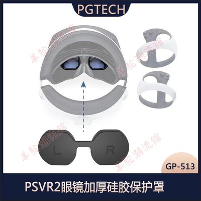 PSVR2眼鏡加厚硅膠保護罩PSVR2頭盔防塵保護膠套GP-513