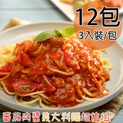 【一等鮮】蕃茄肉醬義大利麵超值組12包(1080g/3入裝/包)