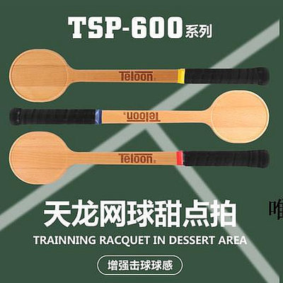 網球拍TELOON天龍網球甜點拍男女專業練習拍網球訓練木拍TSP-600單人單拍