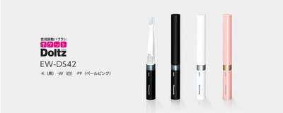 日本代購  PANASONIC 國際牌 EW-DS42 攜帶型電動牙刷 極細毛 音波振動 三色可選 預購