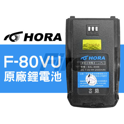 (附發票) HORA 原廠 鋰電池 無線電 對講機 BAL-8088 F80 C-160VU F-80VU F80VU