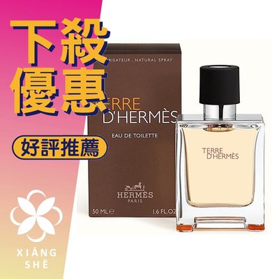 【香舍】HERMES 愛馬仕 Terre D'Hermes 大地 男性淡香水 50ML/100ML/200ML