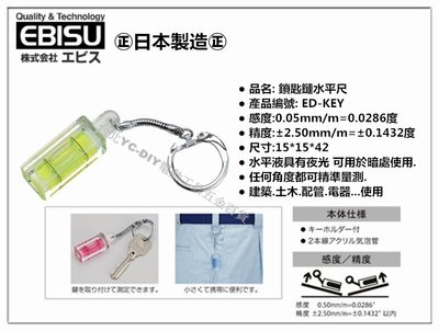 【台北益昌】㊣日本製㊣ EBISU 惠比壽 ED-KEY 鎖匙鏈水平尺 鑰匙圈型水平尺 輕巧便利 隨身型