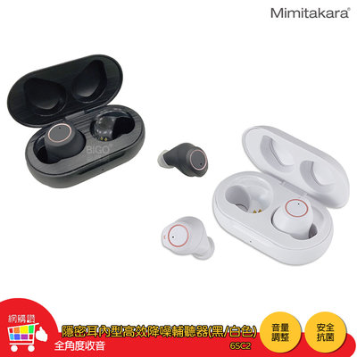 Mimitakara耳寶 6SC2 隱密耳內型高效降噪輔聽器(黑/白色) 助聽器 輔聽器 輔聽耳機 充電式設計 降噪功能