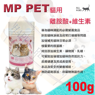 [現貨可刷卡]  MP PET 貓用離胺酸+維生素100g ～專為貓咪淚液及打噴嚏等問題改善
