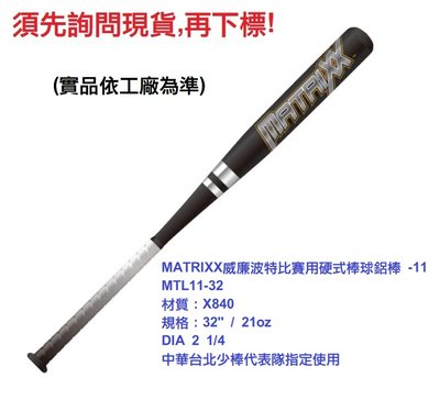 【BRETT 比賽用硬式棒球鋁棒】MATRIXX威廉波特比賽用硬式棒球鋁棒 -11 MTL11-32