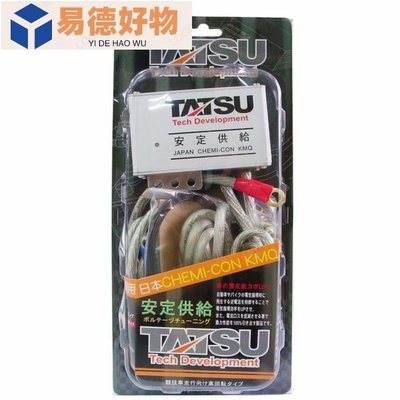 【輝旺汽車精品百貨】TATSU 逆電流省油穩壓器-日本原裝 超值2合1 附8MM接地線 (特價中~可超取.可刷卡)有~易德好物~易德好物