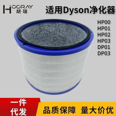 特賣- 適用戴森Dyson空氣凈化器過濾網HP00/01/02/03/DP01/03復合型濾芯