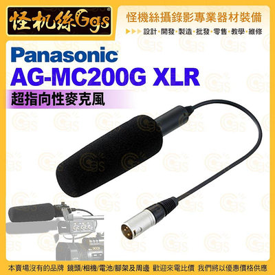 怪機絲 Panasonic 松下 AG-MC200G XLR 超指向性麥克風 XLR 指向性 麥克風 攝影機 MC200