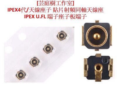 [芸庭樹工作室] IPEX4代/天線座子 貼片射頻同軸天線座 IPEX U.FL 端子座子板端子