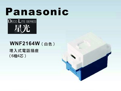 《居家好幫手》Panasonic國際牌 星光系列 WNF2164W 埋入式4芯電話插座【單品】蓋板需另購