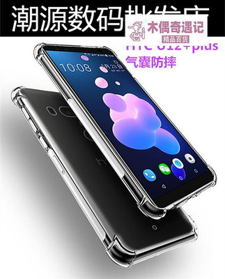 適用HTC Desire20Pro手機殼U12+ Desire20Plus 四角氣囊防-木偶奇遇記