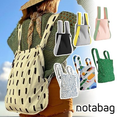 【現貨】德國 Notabag 諾特包 -三用後背包/旅行輕便包/手提袋/肩背袋 多款任選-外出輕巧包