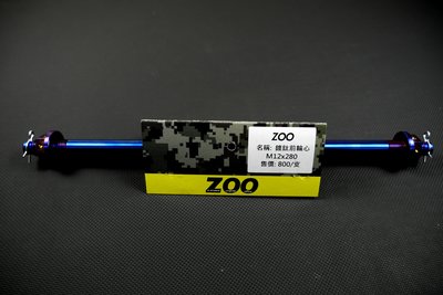 ZOO 白鐵 鍍鈦 前輪心 前輪芯 輪芯 輪心 12X280 勁戰 新勁戰 三代勁戰 四代勁戰 雷霆 戰將