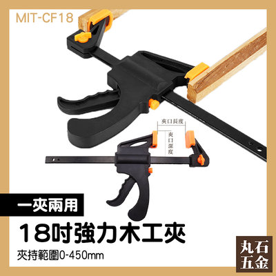 【丸石五金】夾緊器 MIT-CF18 木工固定夾18吋 直拼板指接板 夾具 快速夾 木工坊