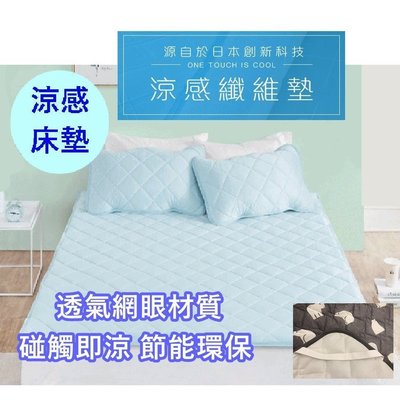 (背面透氣網眼)涼感床墊 涼墊 涼感墊 涼感單人床墊 涼感保潔墊  枕頭墊 冰涼墊 出口日本款~特價