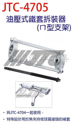 【小楊汽車工具】JTC 4705 油壓式鐵套拆裝器(ㄇ型支架)