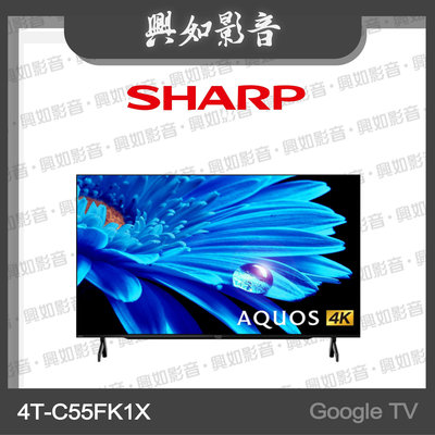 【興如】SHARP 夏普 55吋 Google TV 4K聯網液晶電視 4T-C55FK1X 另售 4T-C50FK1X