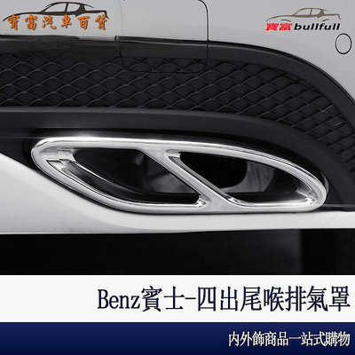 Benz 賓士 四 尾喉 排氣管 W213 E300 W5 C300 C0 GLC 260 改裝 用品 尾喉