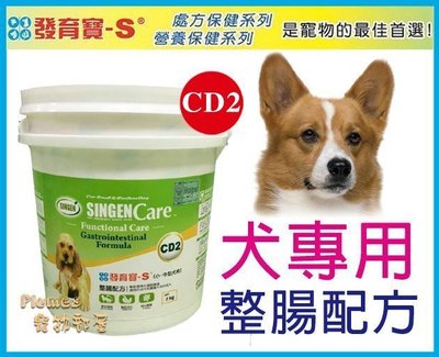 【Plumes寵物部屋】台灣製造-發育寶-S《Care系列犬專用-CD2-整腸配方》2kg【免運費可超取】