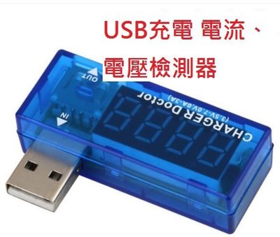 $69 USB充電電流檢測器 電壓檢測儀檢測器 移動電源USB電流表/電壓表測試儀