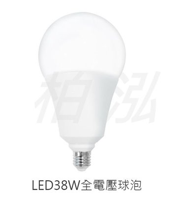柏泓~舞光 DanceLight LED 38W 球泡~全電壓 高強光 38瓦燈泡~白光/黃光
