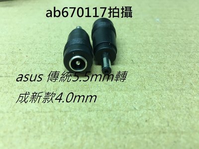 ASUS 華碩 UX32 電源 DC 轉接頭 變壓器 轉接頭 原 5.5 x 2.5 轉成4.0 mm