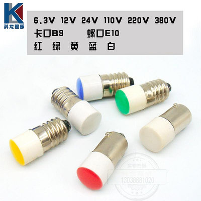 新品LED按鈕指示燈泡6.3V12V24V110V220380V卡口BA9S螺口E10燈珠