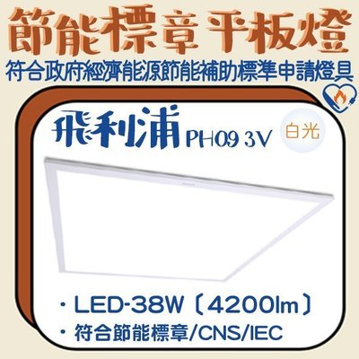 【阿倫燈具】(PH093V)飛利浦 LED-38W節能標章輕鋼架平板燈 全電壓 流明值達4200lm