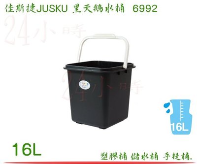 『楷霖』佳斯捷 6992 黑天鵝 水桶 16L 塑膠桶 儲水桶 手提桶  洗車桶