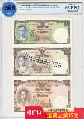 PCGS66分 2007年泰國連體紀念鈔。 評級幣 銀幣 紙鈔【古寶齋】2794