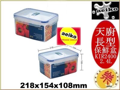 KIR2400 天廚長型保鮮盒 保鮮盒 KIR-2400 12入 聯府 直購價 aeiko 樂天生活倉庫