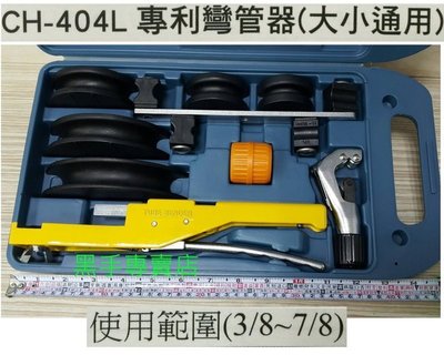 黑手五金 台灣品牌 3~7分都可用 銅管彎管器 手動式彎管器組 冷媒管彎管器 冷凍銅管彎管器